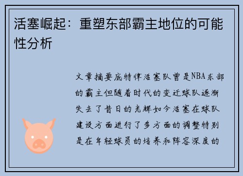 活塞崛起：重塑东部霸主地位的可能性分析
