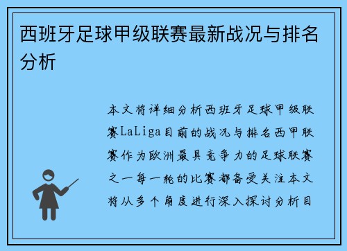 西班牙足球甲级联赛最新战况与排名分析
