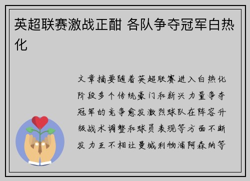 英超联赛激战正酣 各队争夺冠军白热化