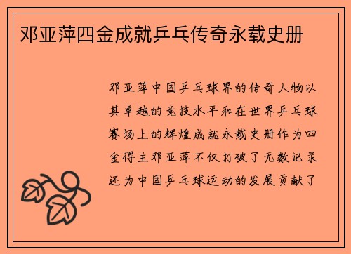 邓亚萍四金成就乒乓传奇永载史册