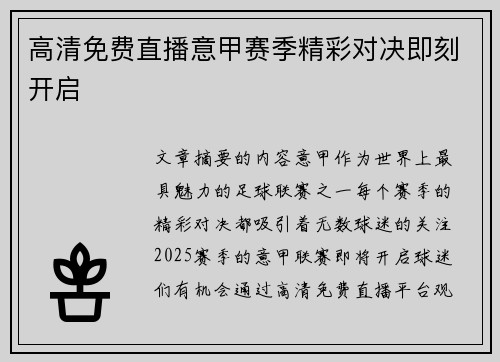 高清免费直播意甲赛季精彩对决即刻开启