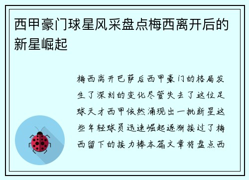 西甲豪门球星风采盘点梅西离开后的新星崛起
