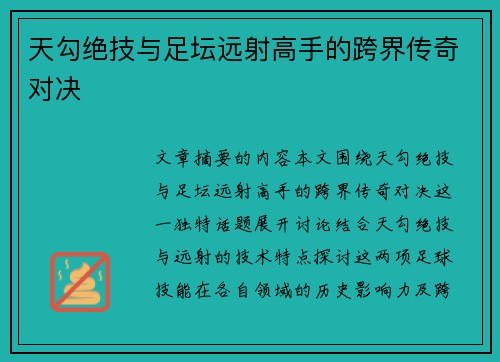 天勾绝技与足坛远射高手的跨界传奇对决
