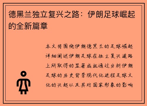 德黑兰独立复兴之路：伊朗足球崛起的全新篇章