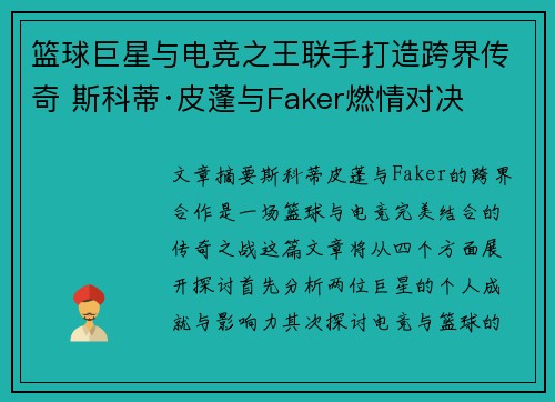 篮球巨星与电竞之王联手打造跨界传奇 斯科蒂·皮蓬与Faker燃情对决