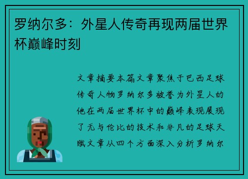 罗纳尔多：外星人传奇再现两届世界杯巅峰时刻