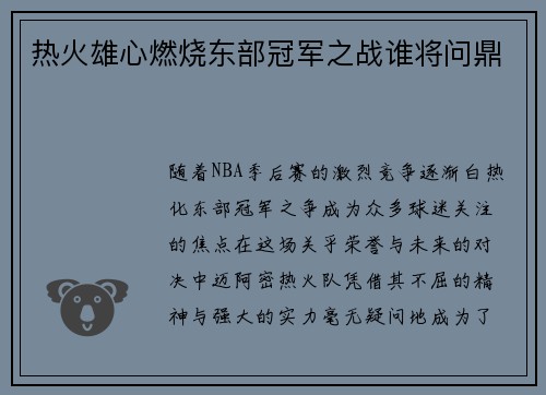 热火雄心燃烧东部冠军之战谁将问鼎