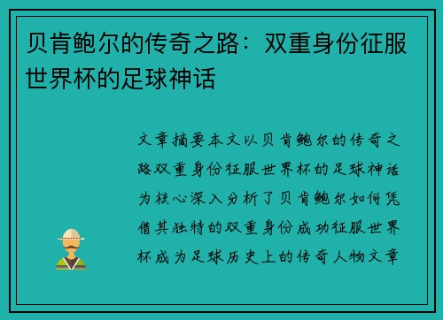贝肯鲍尔的传奇之路：双重身份征服世界杯的足球神话