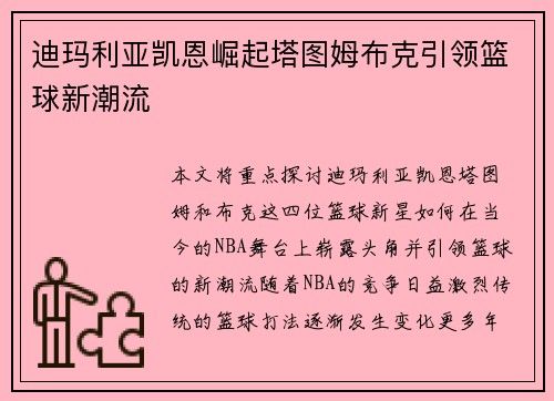 迪玛利亚凯恩崛起塔图姆布克引领篮球新潮流