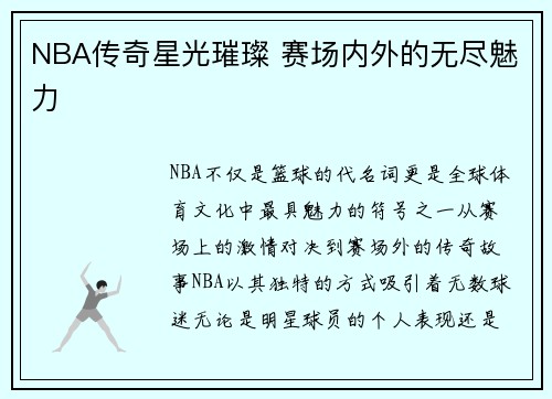 NBA传奇星光璀璨 赛场内外的无尽魅力