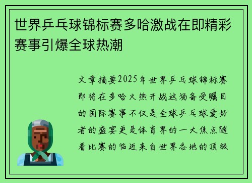 世界乒乓球锦标赛多哈激战在即精彩赛事引爆全球热潮
