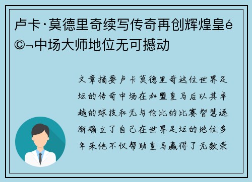 卢卡·莫德里奇续写传奇再创辉煌皇马中场大师地位无可撼动