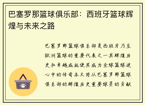 巴塞罗那篮球俱乐部：西班牙篮球辉煌与未来之路
