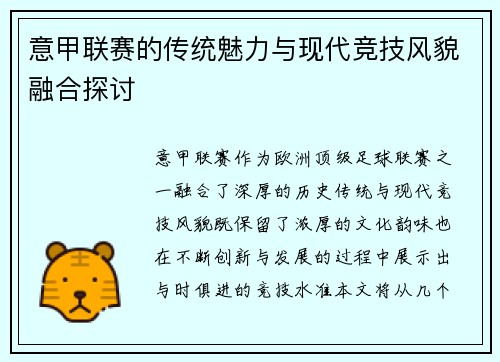 意甲联赛的传统魅力与现代竞技风貌融合探讨