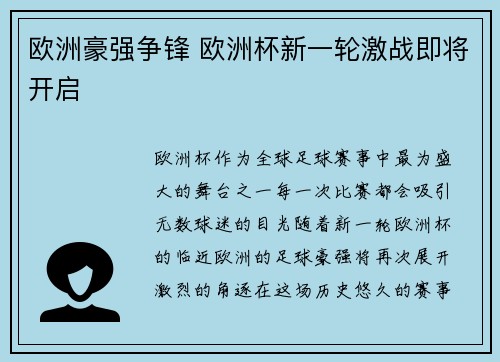 欧洲豪强争锋 欧洲杯新一轮激战即将开启