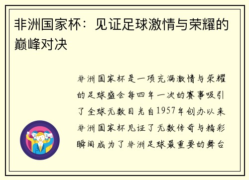 非洲国家杯：见证足球激情与荣耀的巅峰对决