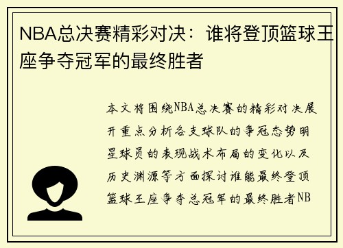 NBA总决赛精彩对决：谁将登顶篮球王座争夺冠军的最终胜者