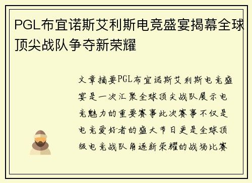 PGL布宜诺斯艾利斯电竞盛宴揭幕全球顶尖战队争夺新荣耀