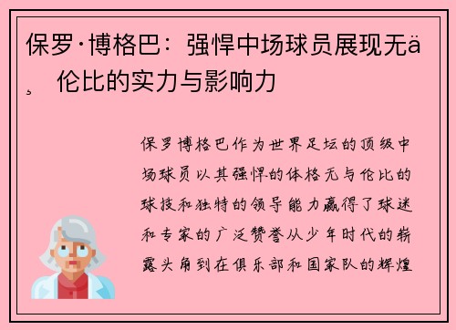 保罗·博格巴：强悍中场球员展现无与伦比的实力与影响力
