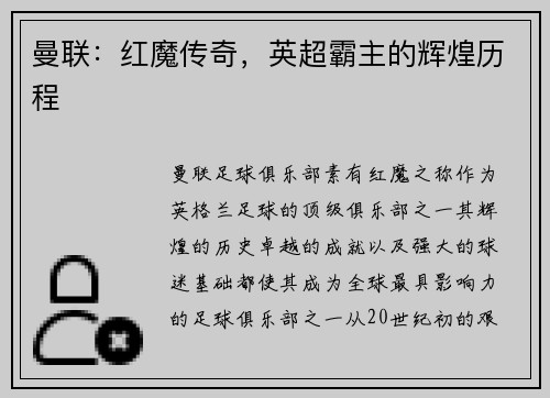 曼联：红魔传奇，英超霸主的辉煌历程