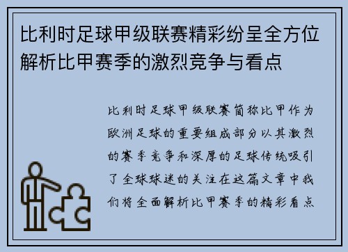 比利时足球甲级联赛精彩纷呈全方位解析比甲赛季的激烈竞争与看点