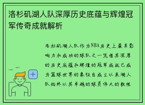 洛杉矶湖人队深厚历史底蕴与辉煌冠军传奇成就解析