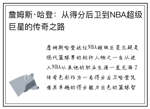 詹姆斯·哈登：从得分后卫到NBA超级巨星的传奇之路