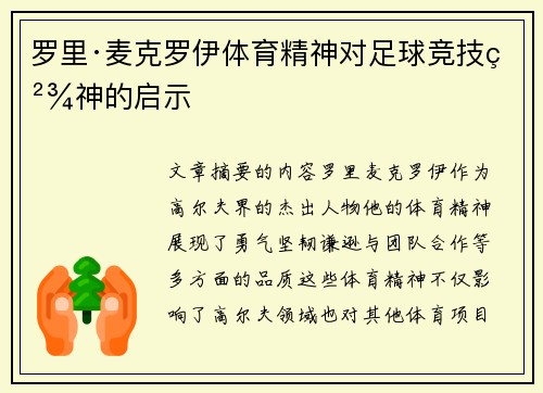 罗里·麦克罗伊体育精神对足球竞技精神的启示