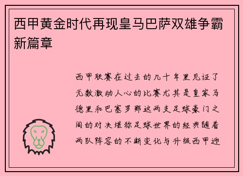 西甲黄金时代再现皇马巴萨双雄争霸新篇章