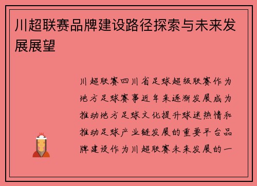川超联赛品牌建设路径探索与未来发展展望