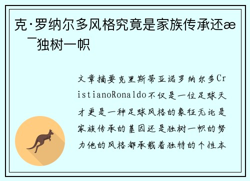 克·罗纳尔多风格究竟是家族传承还是独树一帜