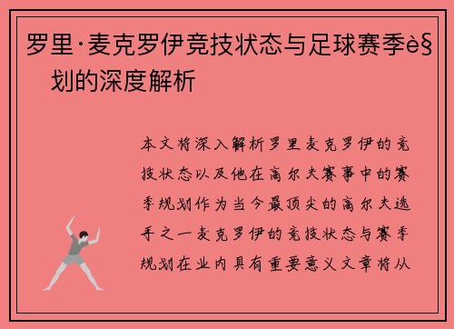 罗里·麦克罗伊竞技状态与足球赛季规划的深度解析