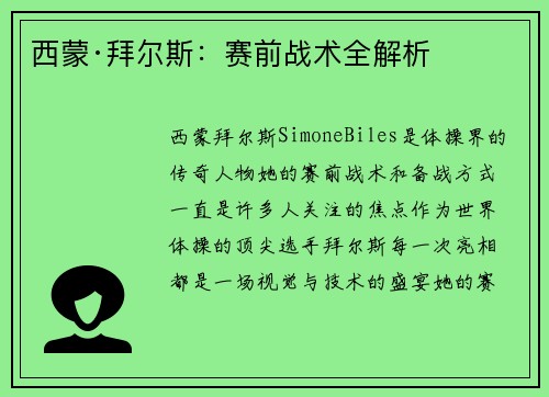 西蒙·拜尔斯：赛前战术全解析