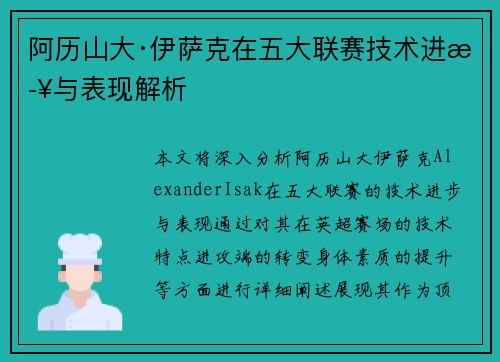 阿历山大·伊萨克在五大联赛技术进步与表现解析