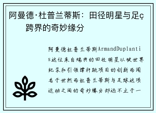 阿曼德·杜普兰蒂斯：田径明星与足球跨界的奇妙缘分