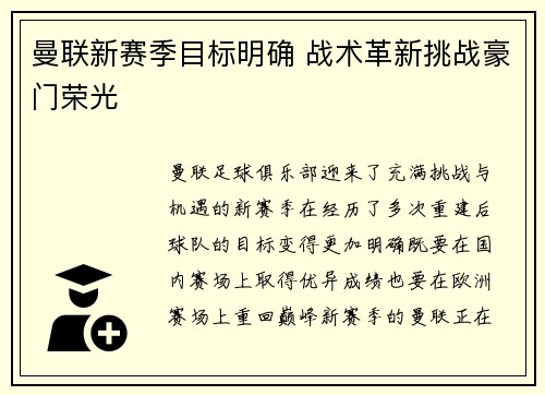 曼联新赛季目标明确 战术革新挑战豪门荣光