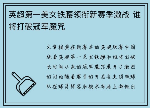 英超第一美女铁腰领衔新赛季激战 谁将打破冠军魔咒
