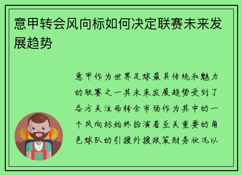 意甲转会风向标如何决定联赛未来发展趋势