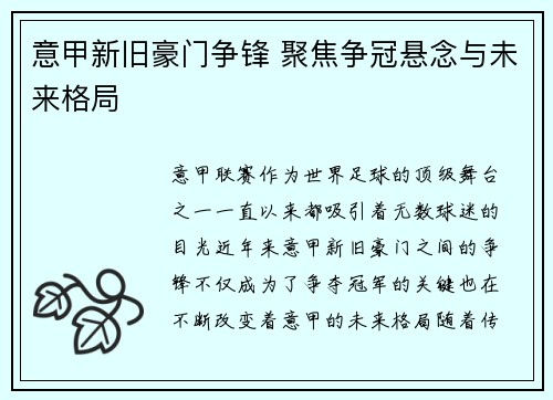 意甲新旧豪门争锋 聚焦争冠悬念与未来格局