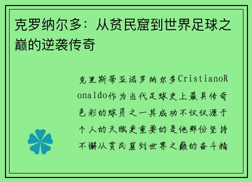 克罗纳尔多：从贫民窟到世界足球之巅的逆袭传奇