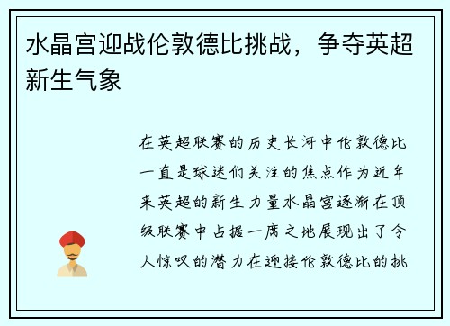 水晶宫迎战伦敦德比挑战，争夺英超新生气象