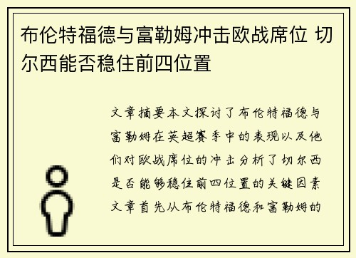 布伦特福德与富勒姆冲击欧战席位 切尔西能否稳住前四位置