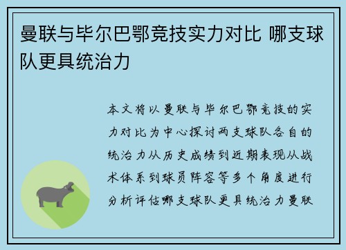 曼联与毕尔巴鄂竞技实力对比 哪支球队更具统治力