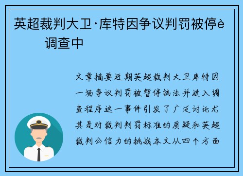 英超裁判大卫·库特因争议判罚被停职 调查中
