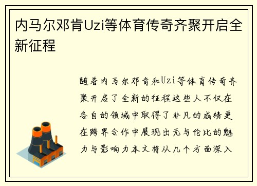 内马尔邓肯Uzi等体育传奇齐聚开启全新征程