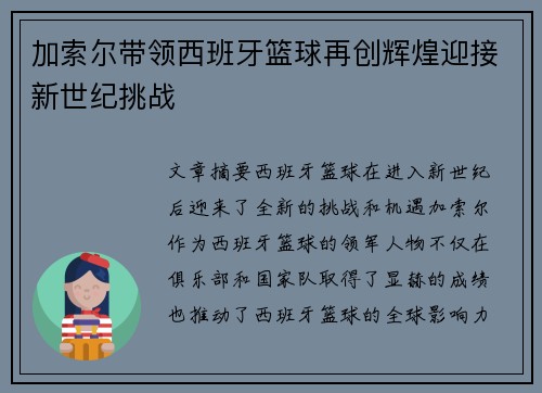 加索尔带领西班牙篮球再创辉煌迎接新世纪挑战