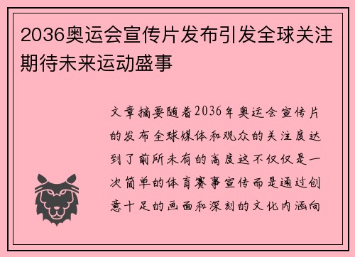 2036奥运会宣传片发布引发全球关注期待未来运动盛事