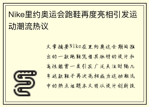 Nike里约奥运会跑鞋再度亮相引发运动潮流热议