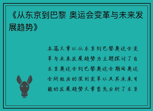 《从东京到巴黎 奥运会变革与未来发展趋势》