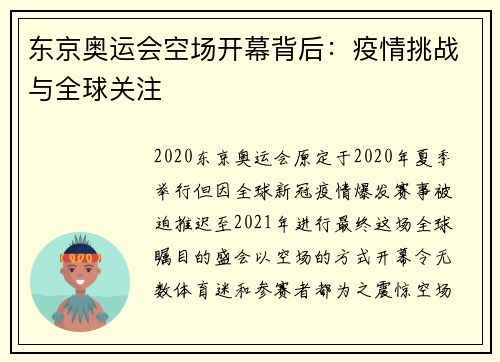 东京奥运会空场开幕背后：疫情挑战与全球关注